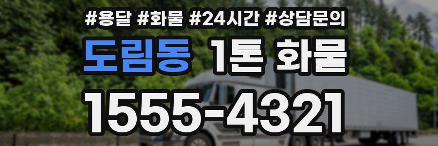 도림동 1톤 화물