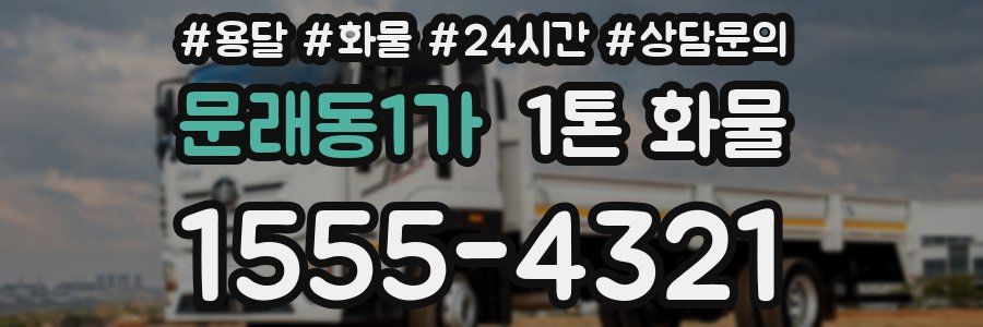 문래동1가 1톤 화물