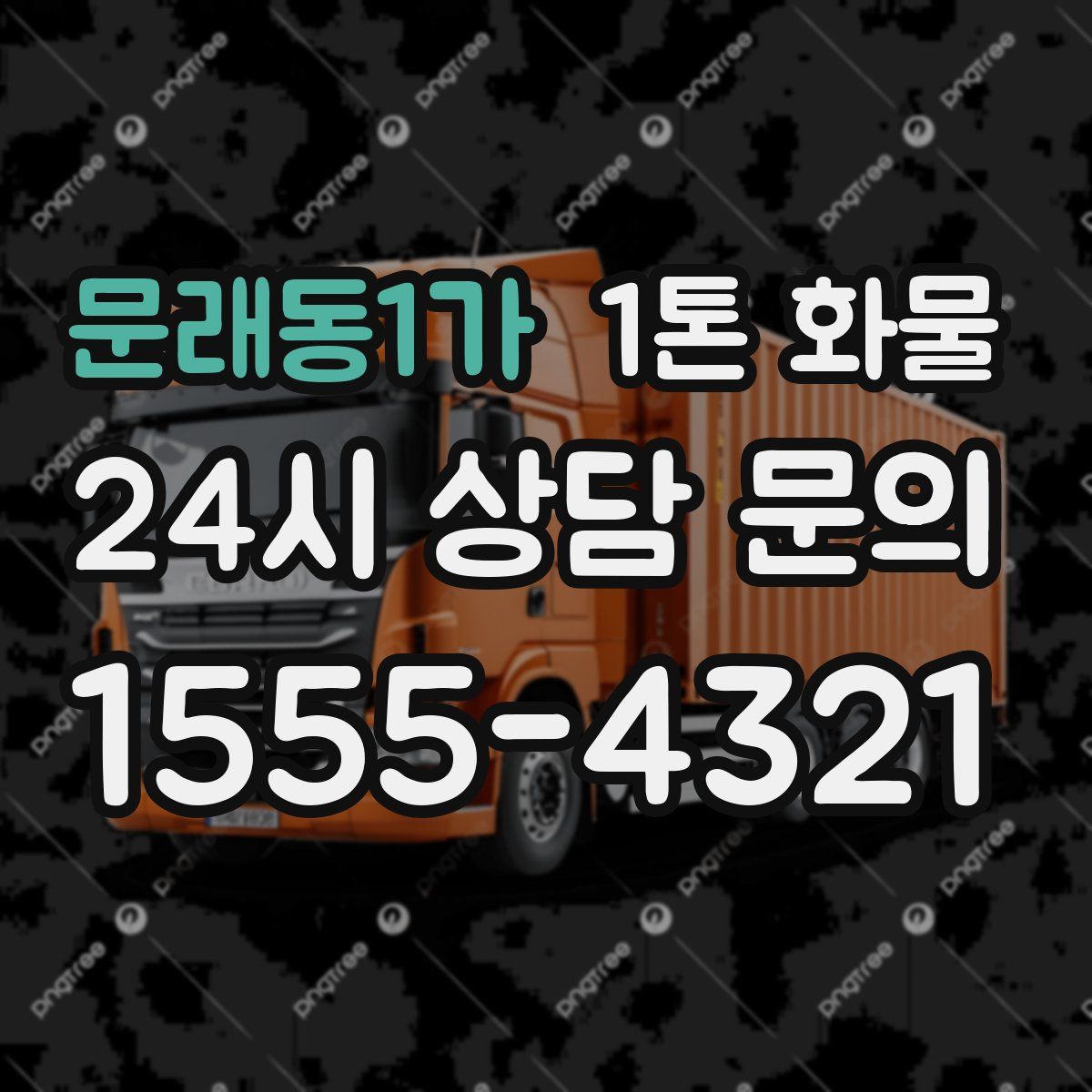 문래동1가 1톤 화물
