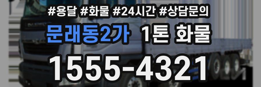 문래동2가 1톤 화물