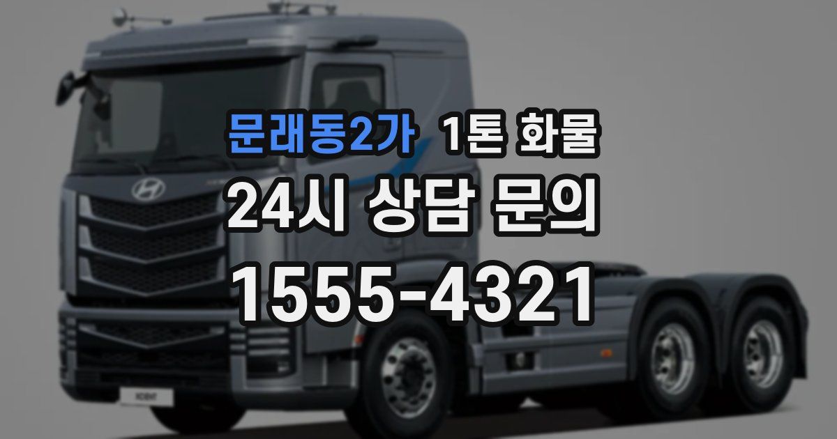 문래동2가 1톤 화물