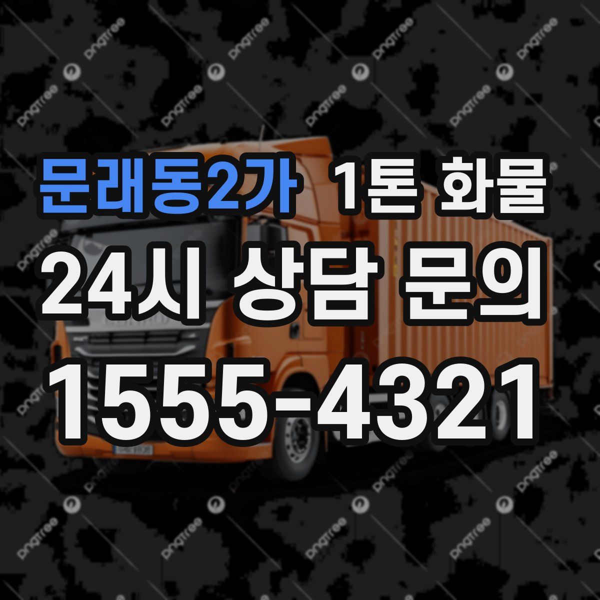 문래동2가 1톤 화물