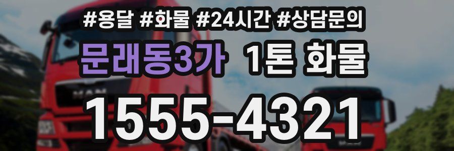 문래동3가 1톤 화물