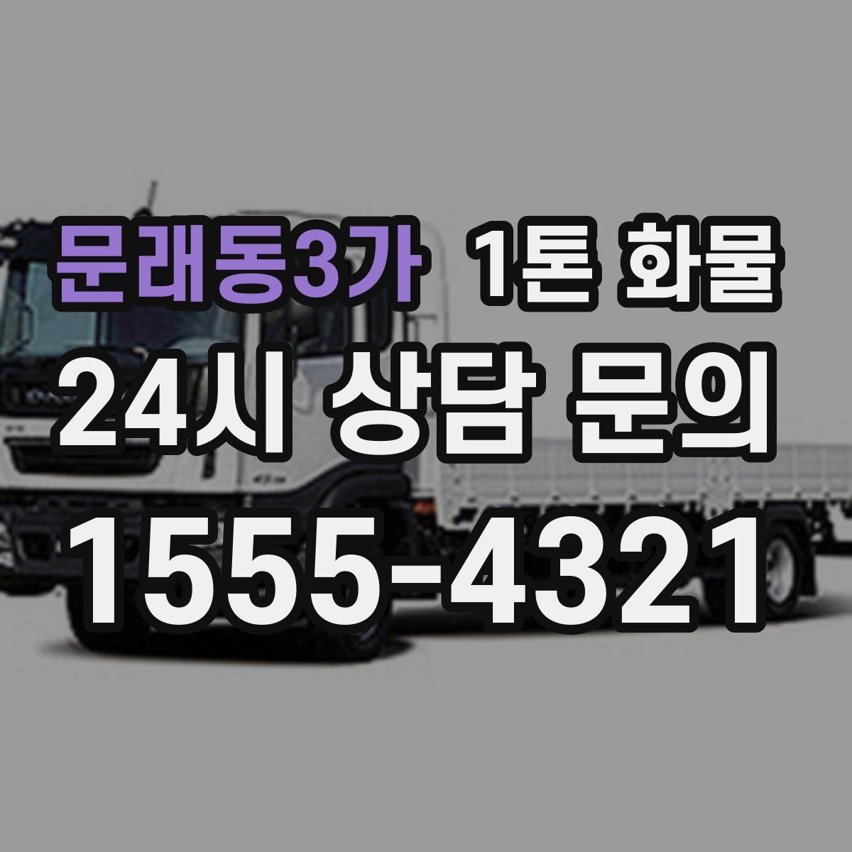 문래동3가 1톤 화물
