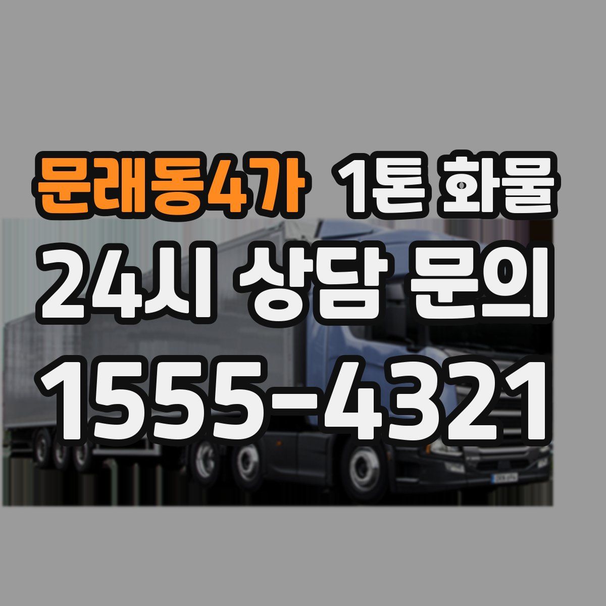 문래동4가 1톤 화물