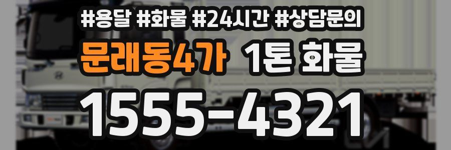 문래동4가 1톤 화물