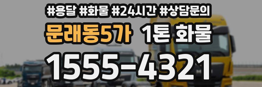 문래동5가 1톤 화물