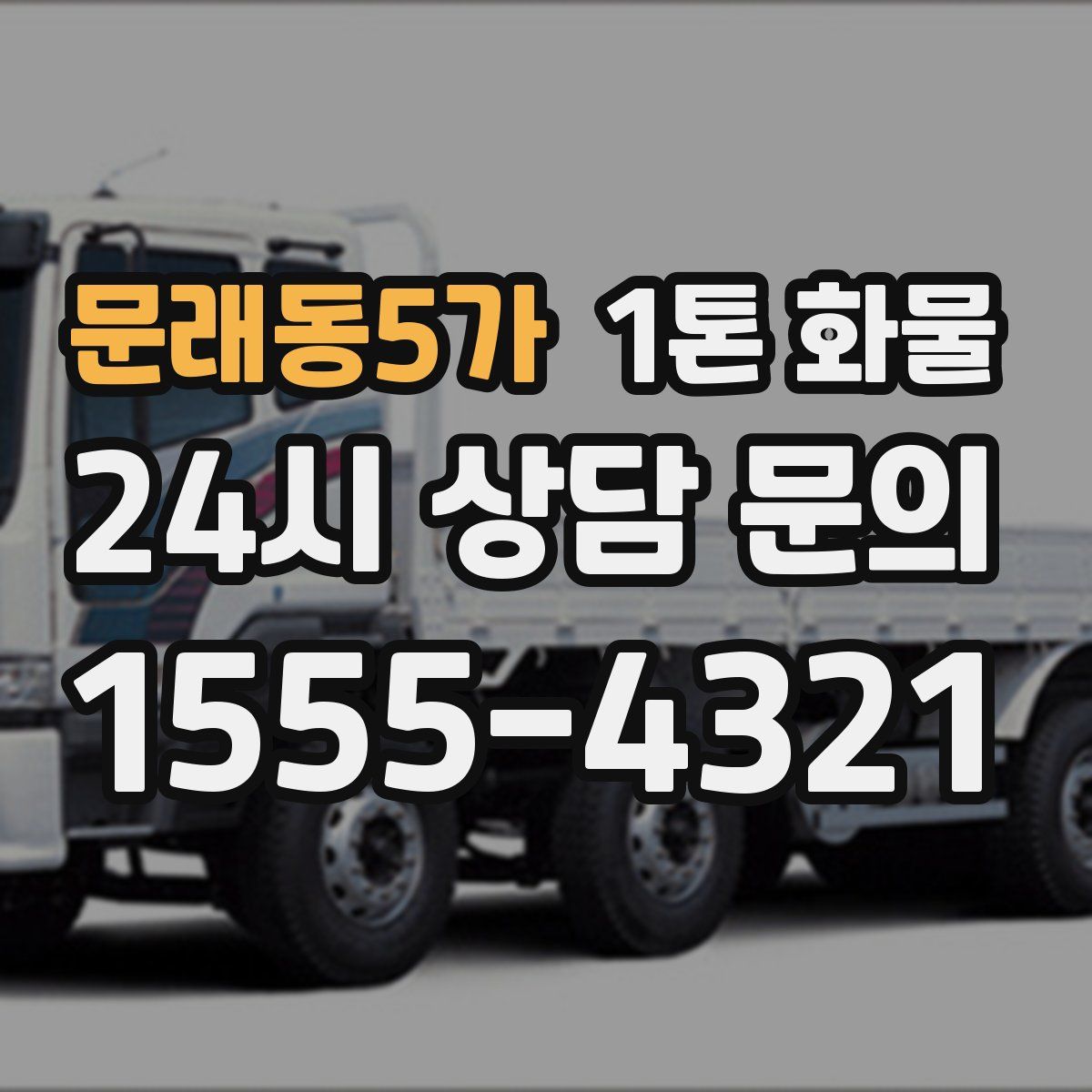 문래동5가 1톤 화물