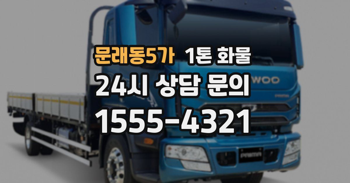 문래동5가 1톤 화물