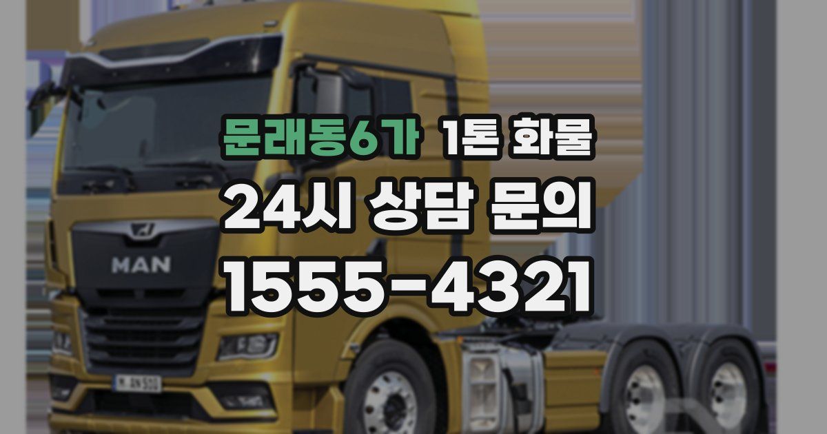 문래동6가 1톤 화물
