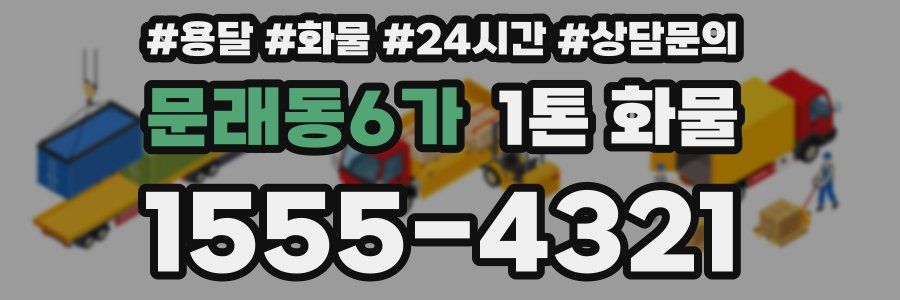 문래동6가 1톤 화물