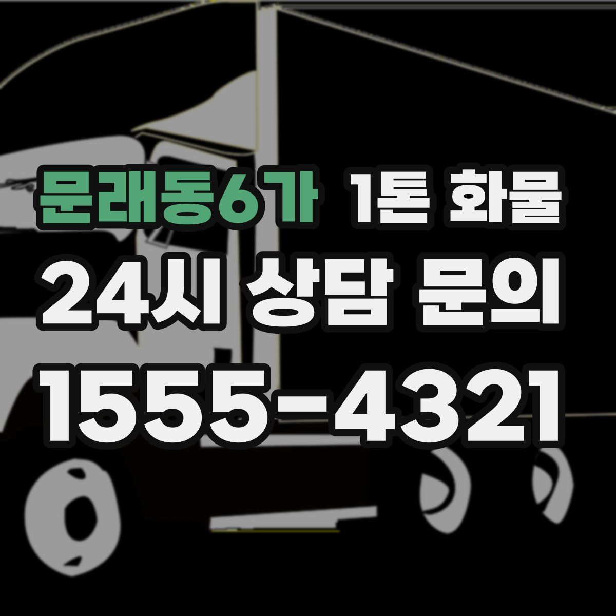 문래동6가 1톤 화물