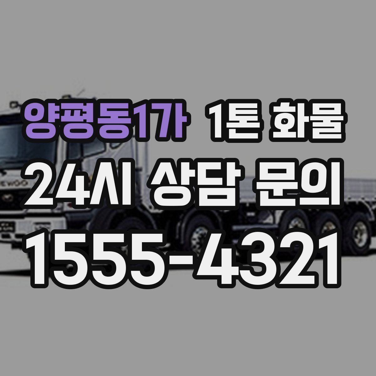 양평동1가 1톤 화물