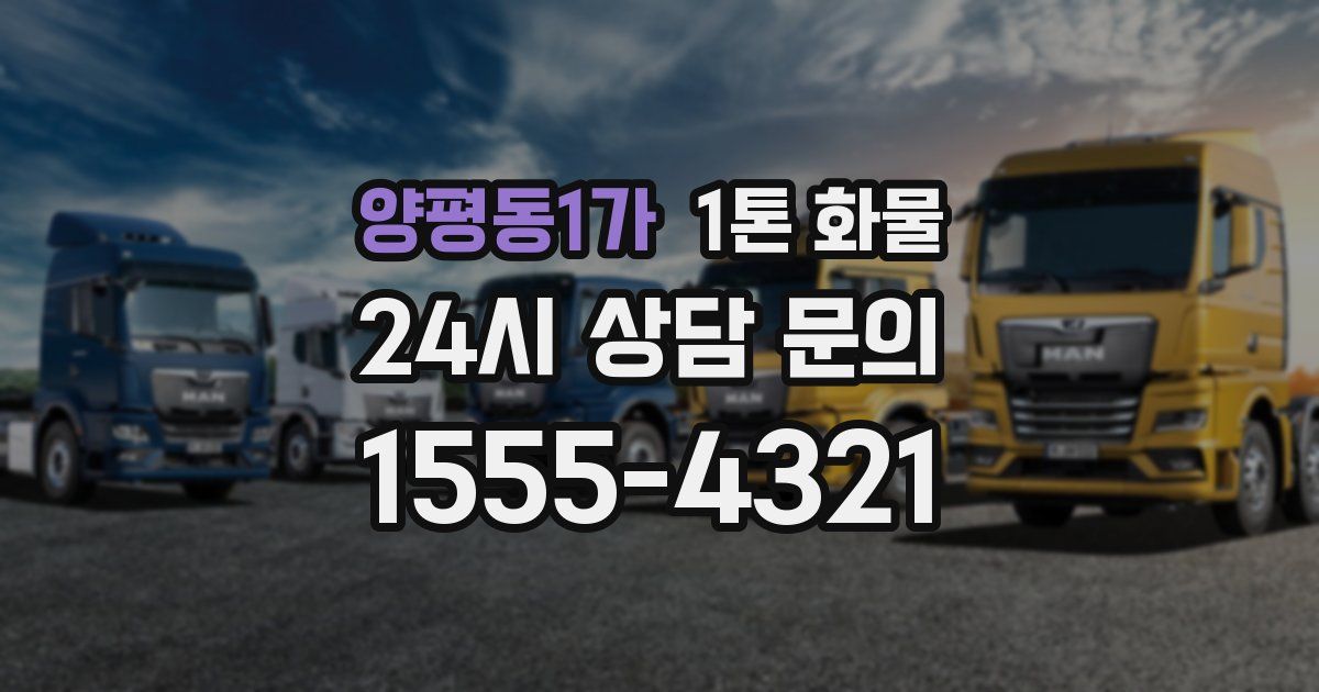 양평동1가 1톤 화물
