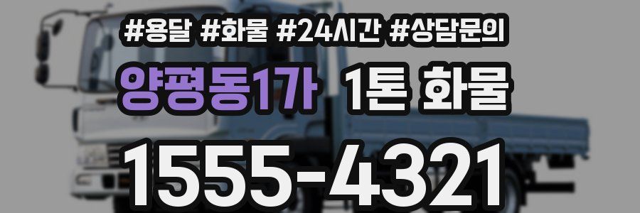 양평동1가 1톤 화물