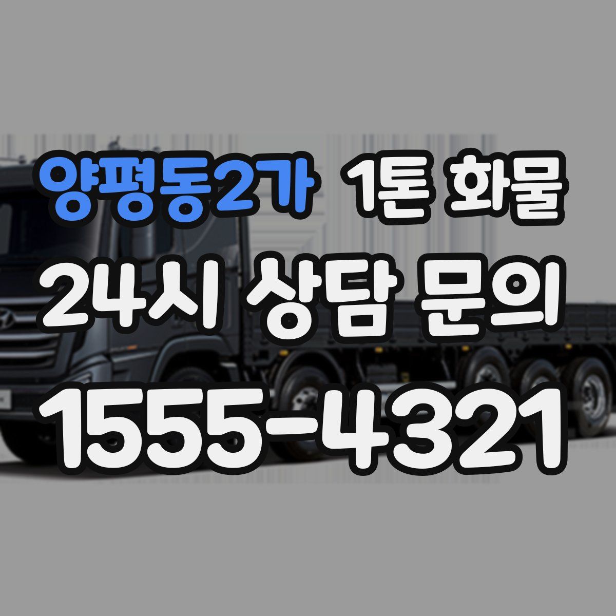 양평동2가 1톤 화물