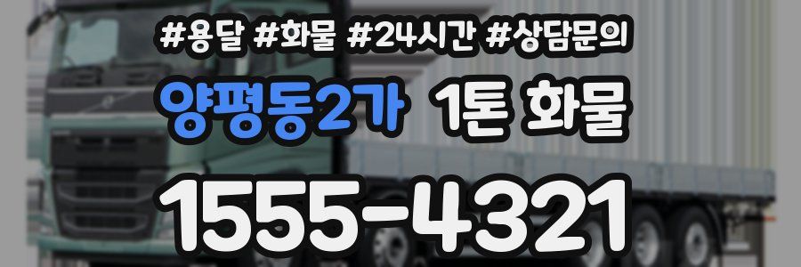 양평동2가 1톤 화물