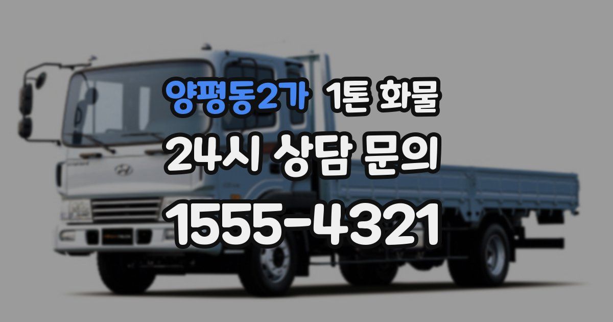 양평동2가 1톤 화물