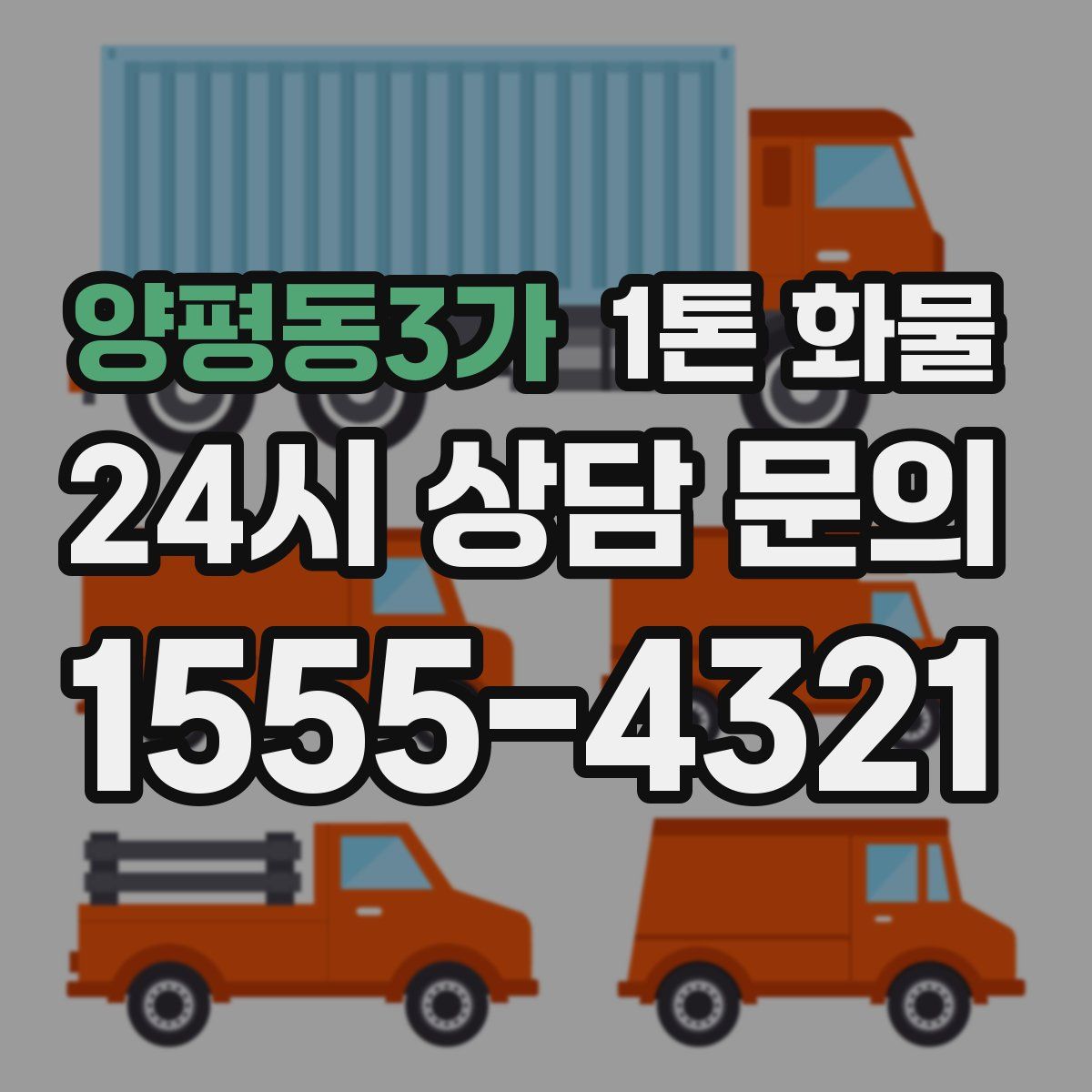 양평동3가 1톤 화물