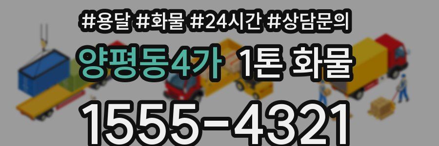 양평동4가 1톤 화물