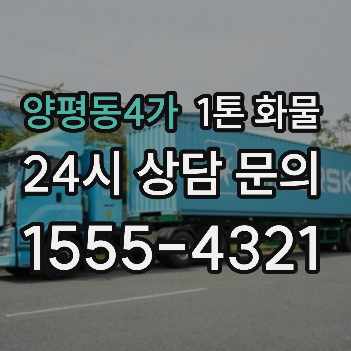 양평동4가 1톤 화물