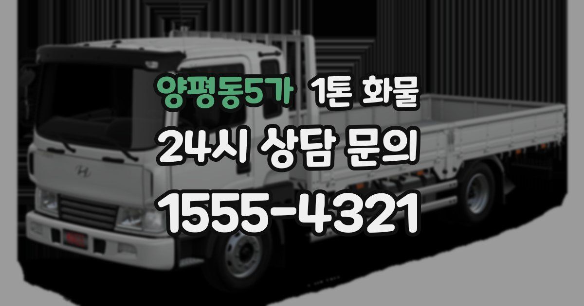 양평동5가 1톤 화물