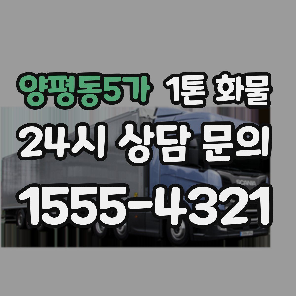 양평동5가 1톤 화물