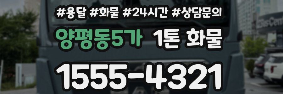양평동5가 1톤 화물