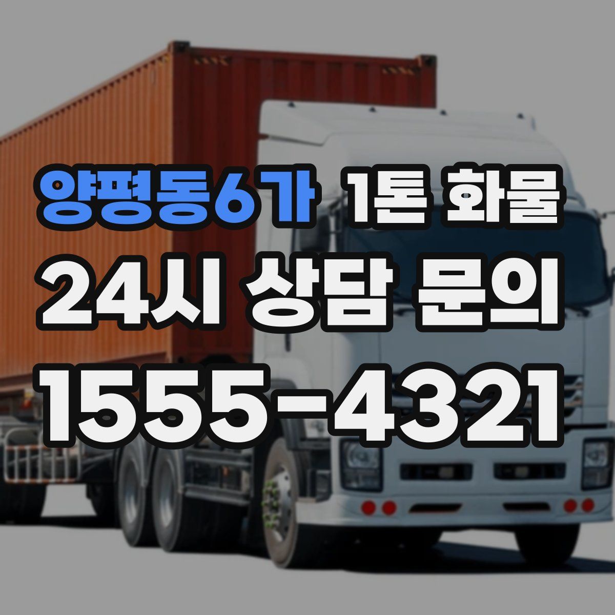 양평동6가 1톤 화물