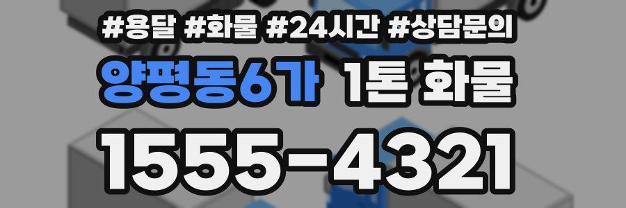 양평동6가 1톤 화물