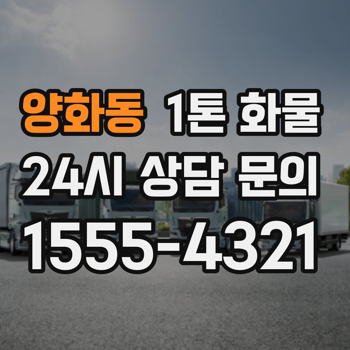 양화동 1톤 화물