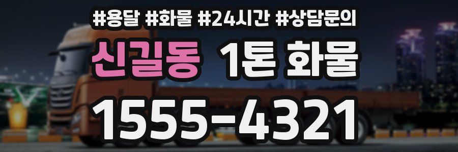 신길동 1톤 화물