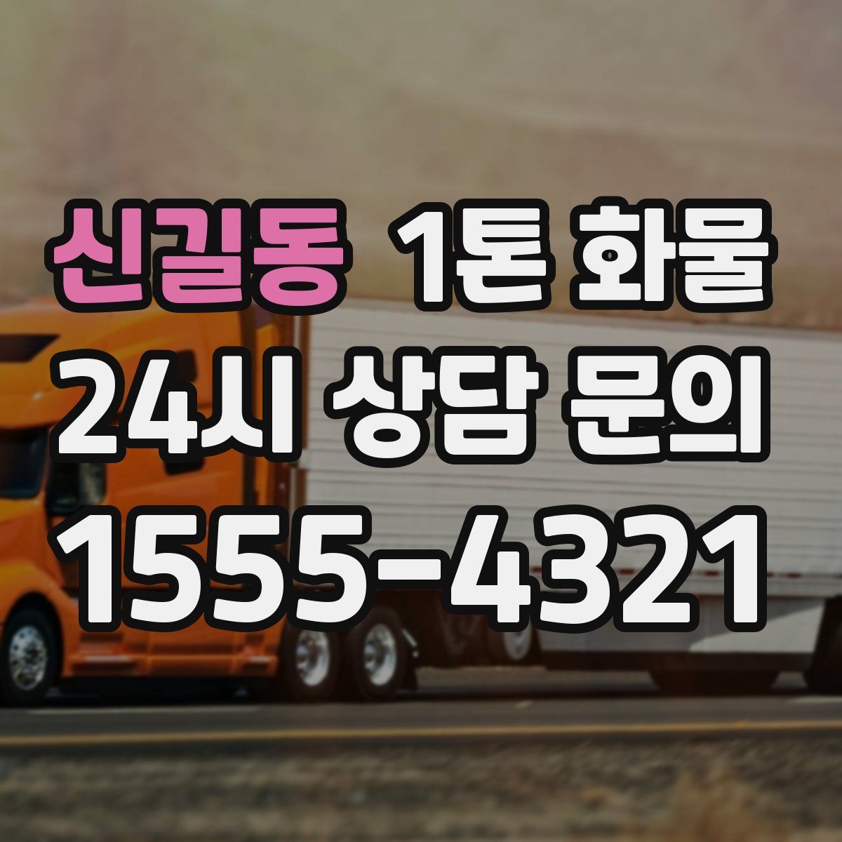 신길동 1톤 화물