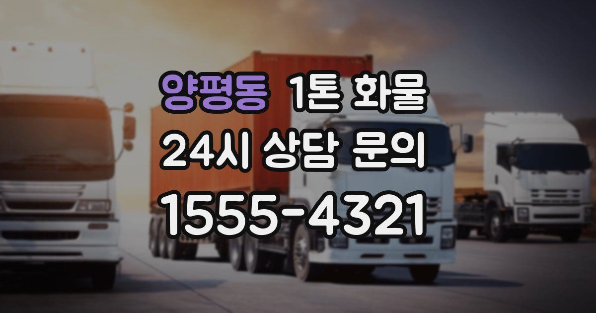 양평동 1톤 화물