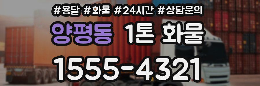 양평동 1톤 화물