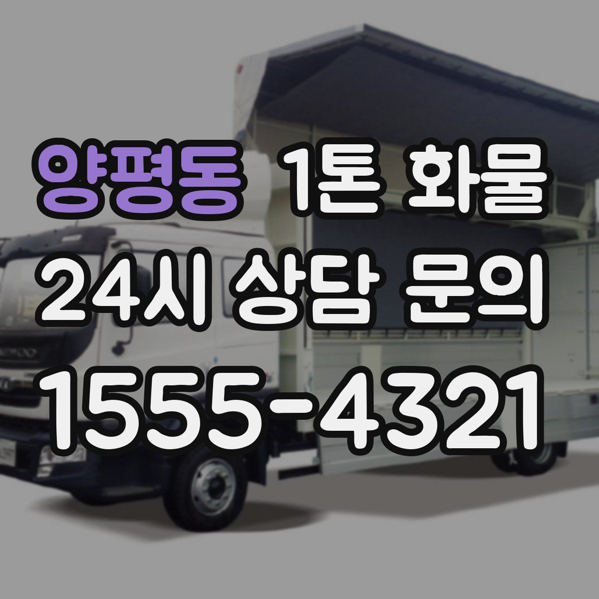 양평동 1톤 화물