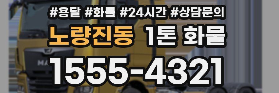 노량진동 1톤 화물