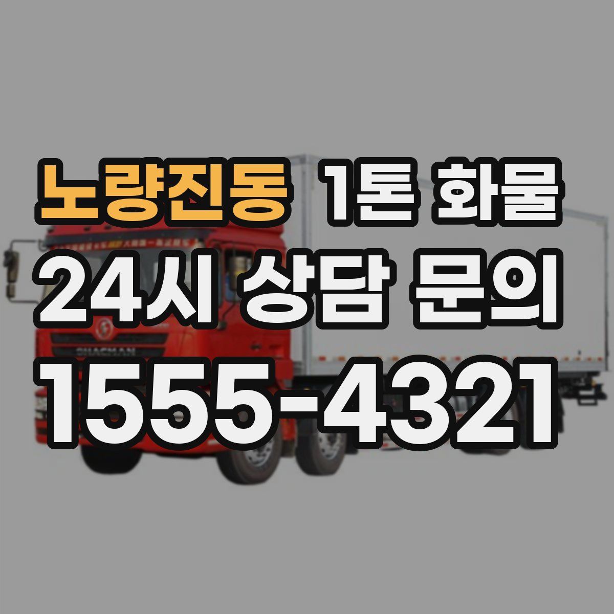 노량진동 1톤 화물
