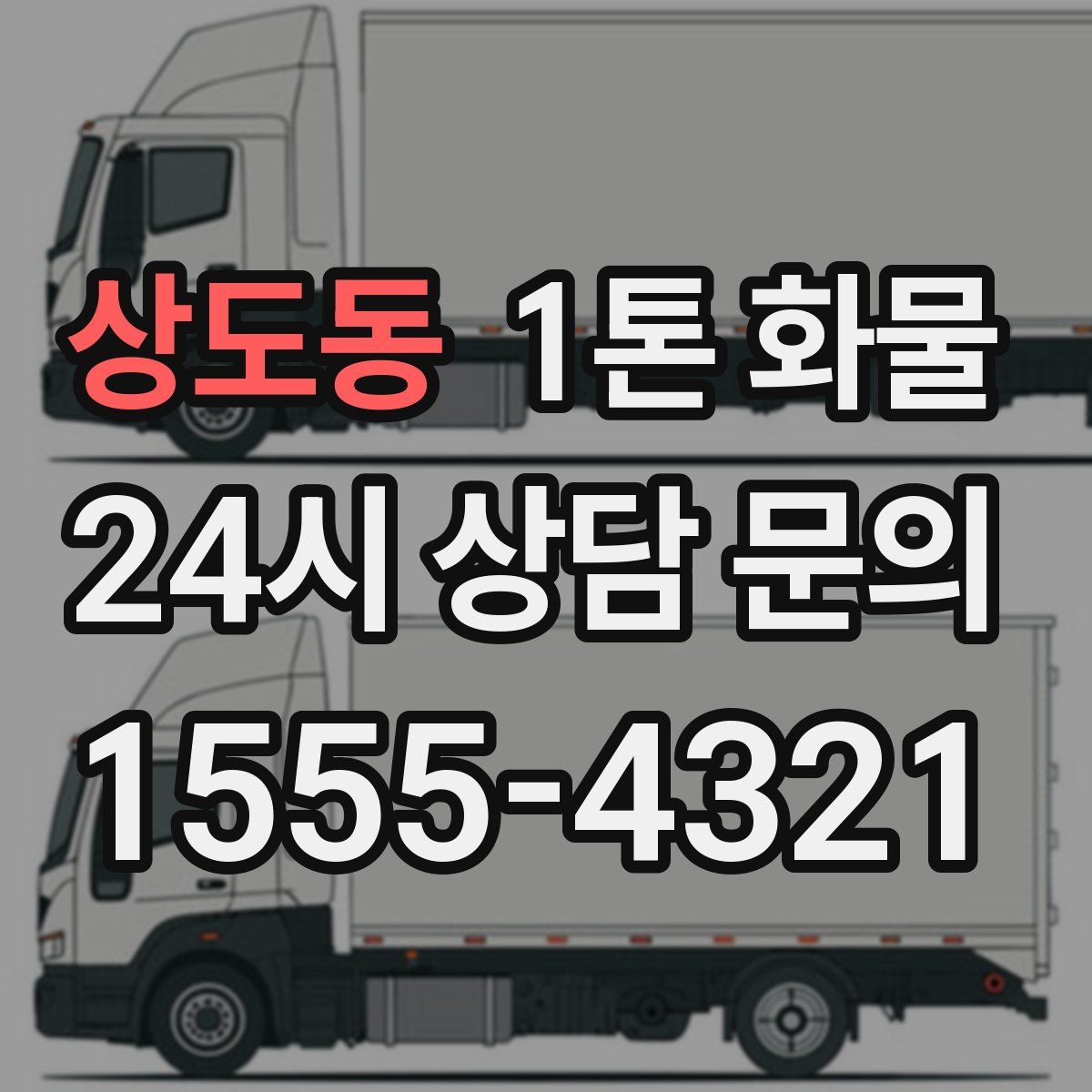 상도동 1톤 화물