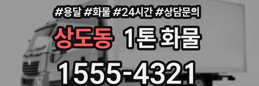 상도동 1톤 화물