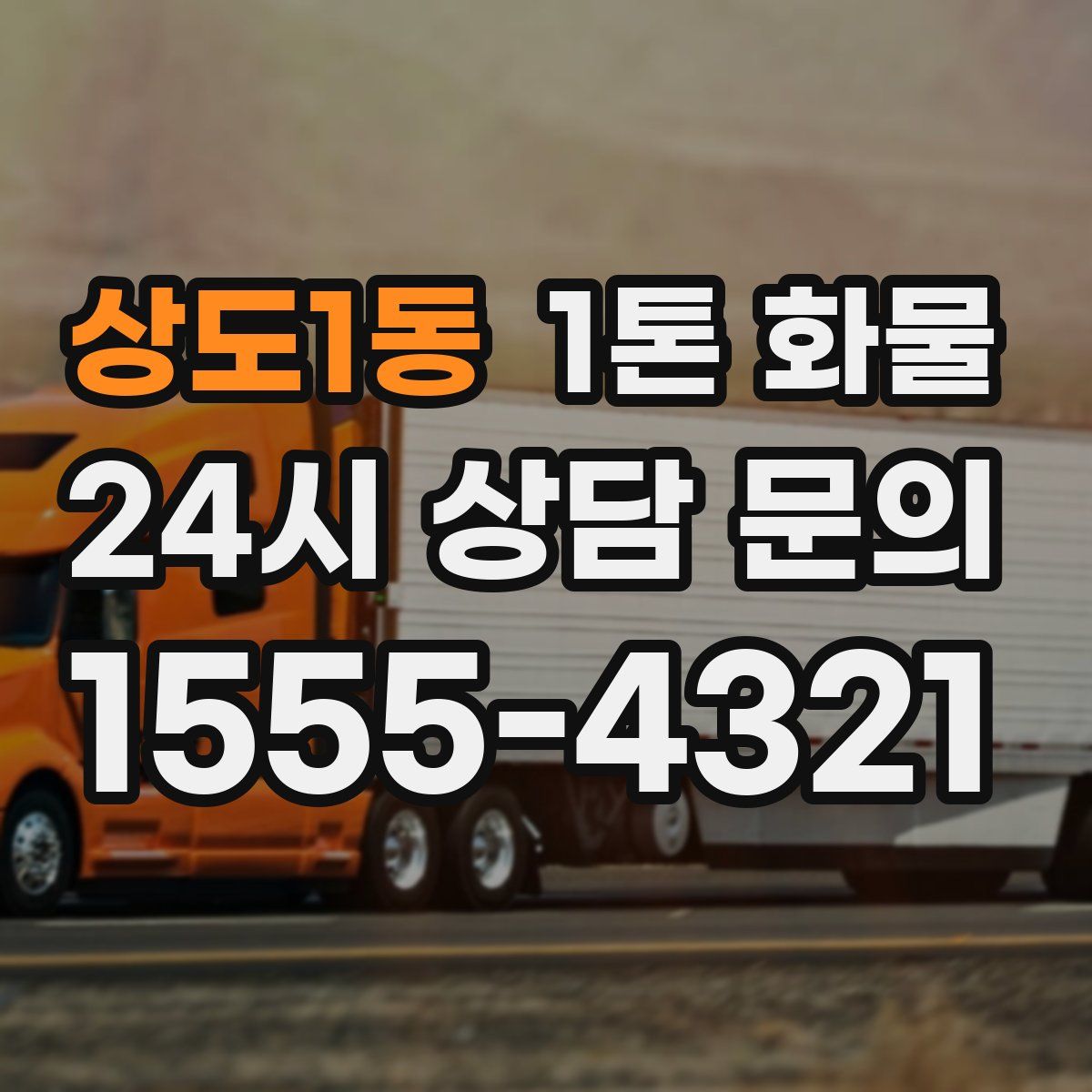 상도1동 1톤 화물