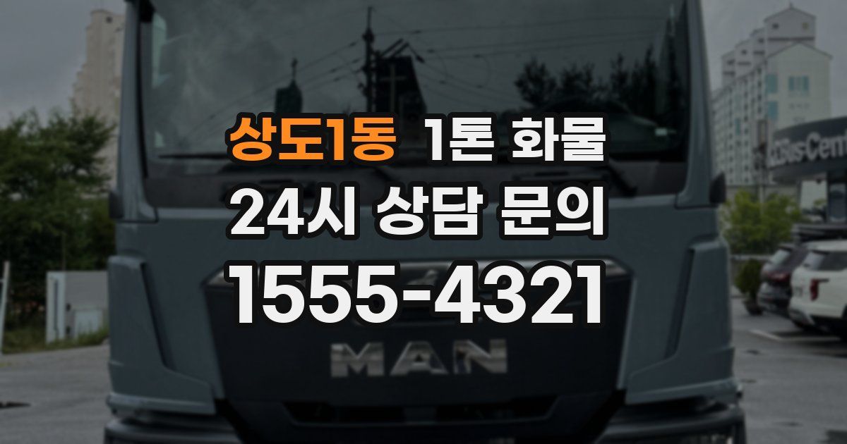 상도1동 1톤 화물
