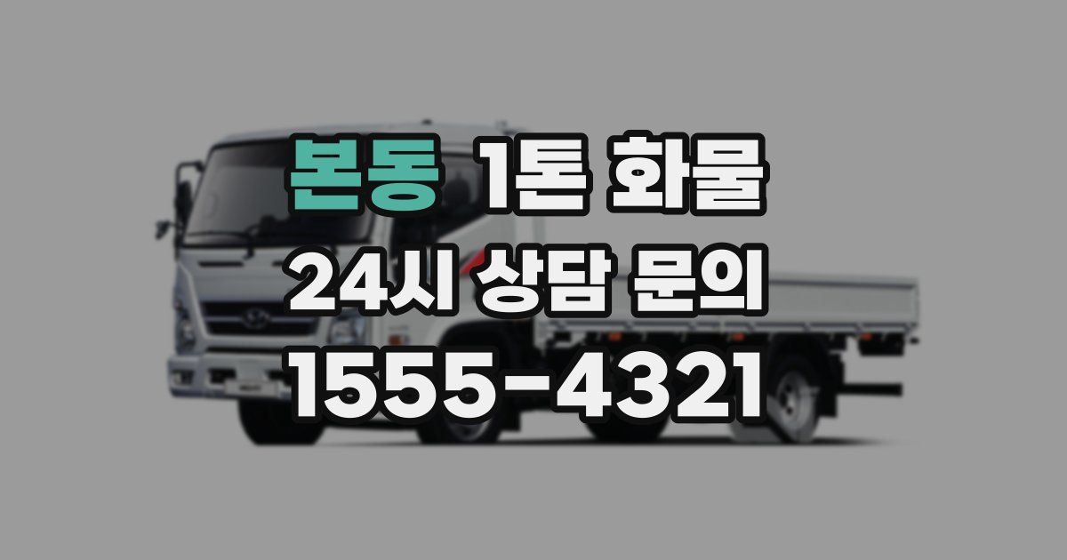 본동 1톤 화물