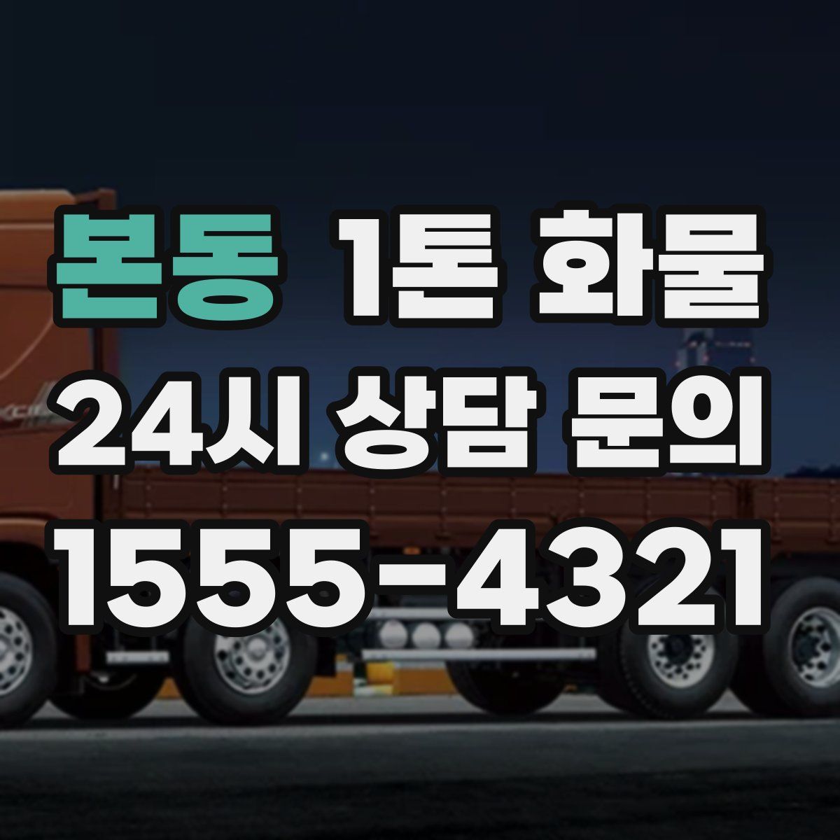 본동 1톤 화물