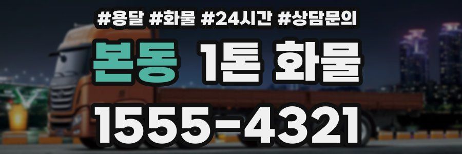 본동 1톤 화물