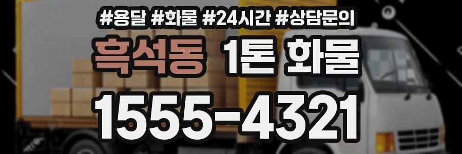 흑석동 1톤 화물