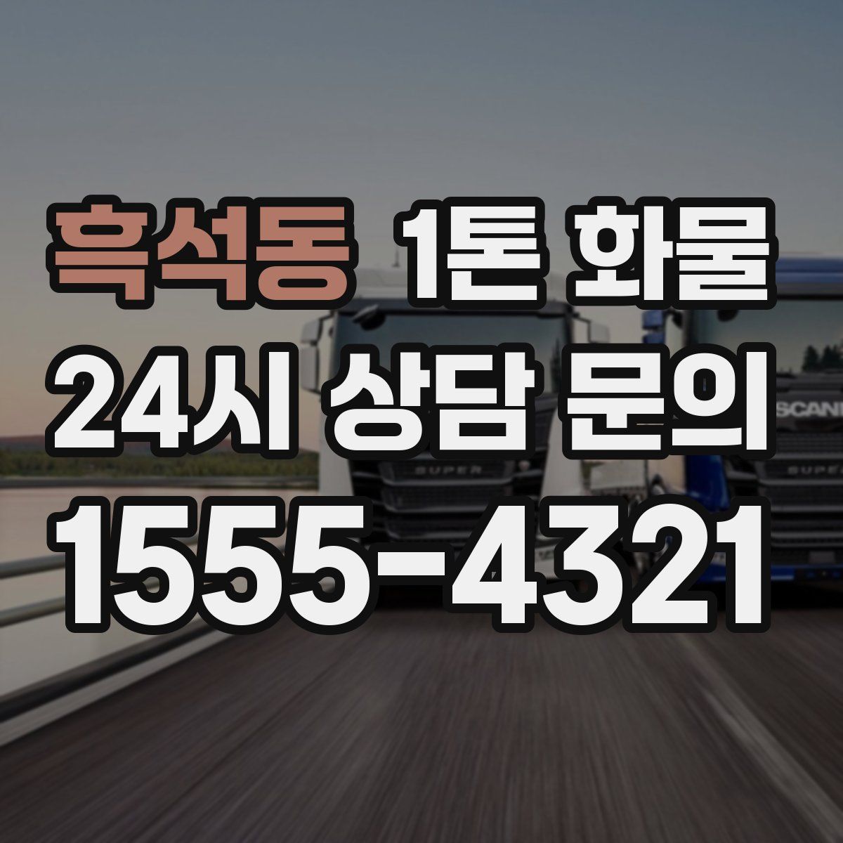 흑석동 1톤 화물