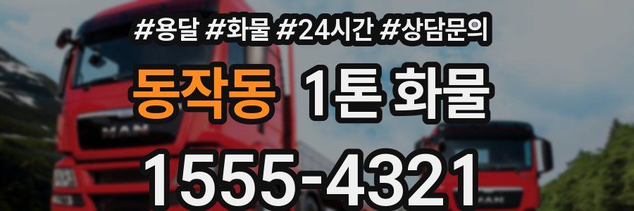 동작동 1톤 화물
