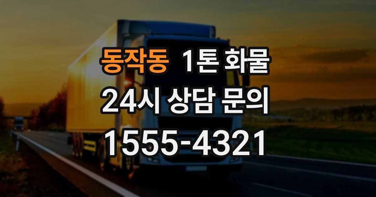 동작동 1톤 화물