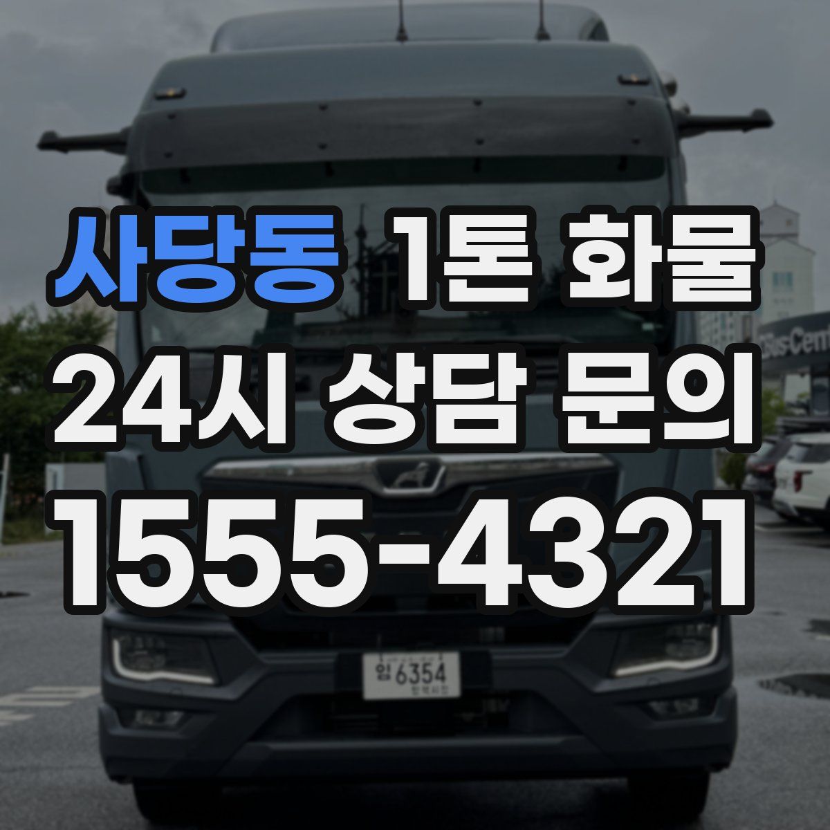 사당동 1톤 화물